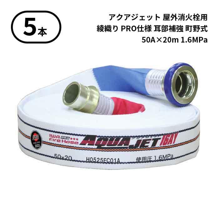 4/10 1:59までポイント2倍 【2026年製予約商品】【法人のみ】岩崎製作所 IWA (/AX) 5本 屋外消火栓用 ホース アクアジェット　綾織り PRO仕様 耳部補強 町野式 消防 50A×20m 1.6MPa [01AJPA516MC26-A]