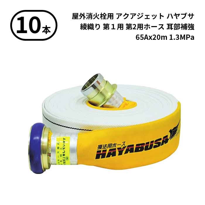 【2026年製予約商品】【法人のみ】岩崎製作所 IWA (/AX) 10本 屋外消火栓用 消防用検定ホース アクアジェット2026 HAYABUSA ハヤブサ イワマチクリック金具・耳部補強仕様 綾織り 町野式 操法用 第１ 第2 65Ax20m 1.3MPa [01HS613IC26-A]