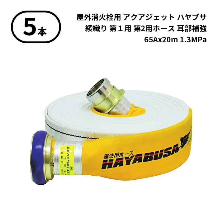 4/10 1:59までポイント2倍 【2026年製予約商品】【法人のみ】岩崎製作所 IWA (/AX) 5本 屋外消火栓用 消防用検定ホース アクアジェット2026 HAYABUSA ハヤブサ イワマチクリック金具・耳部補強仕様 綾織り 町野式 操法用 第１ 第2 65Ax20m 1.3MPa [01HS613IC26-A]