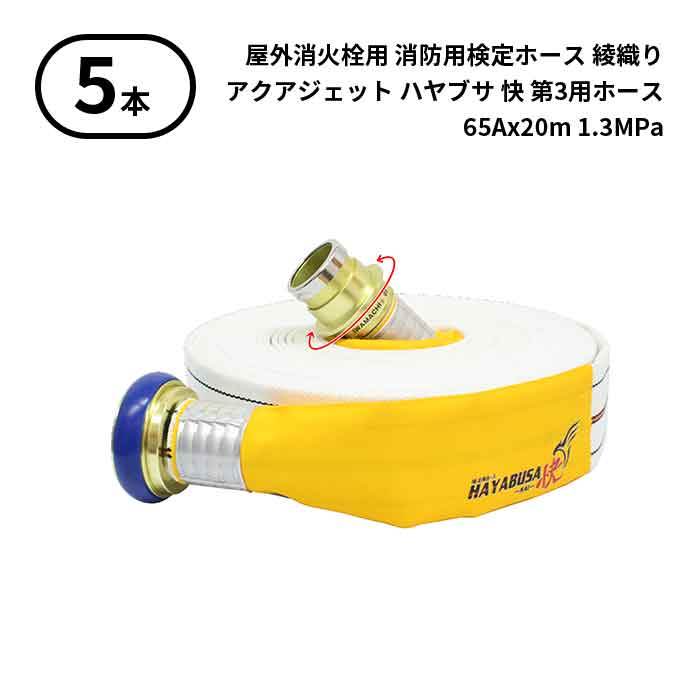 4/10 1:59までポイント2倍 【2026年製予約商品】【法人のみ】岩崎製作所 IWA (/AX) 5本 屋外消火栓用 消防用検定ホース アクアジェット2026 HAYABUSA-KAI- ハヤブサ-快-　イワマチクリック金具付 綾織り 町野式 操法用 第3 65Ax20m 1.3MPa [01HSK613IC26-A]