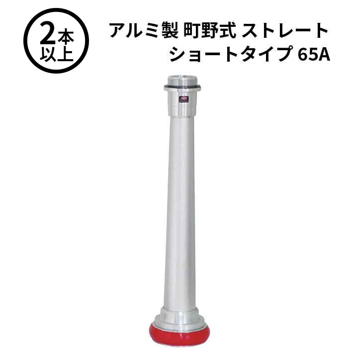 4/10 1:59までポイント2倍 【法人のみ】岩崎製作所 IWA (/AX) 2本以上 ビクター 管鎗 アルミ製 町野式 ストレート Ｓ型 ショートタイプ 消防ホース ノズル 65A [04ST65A-T]