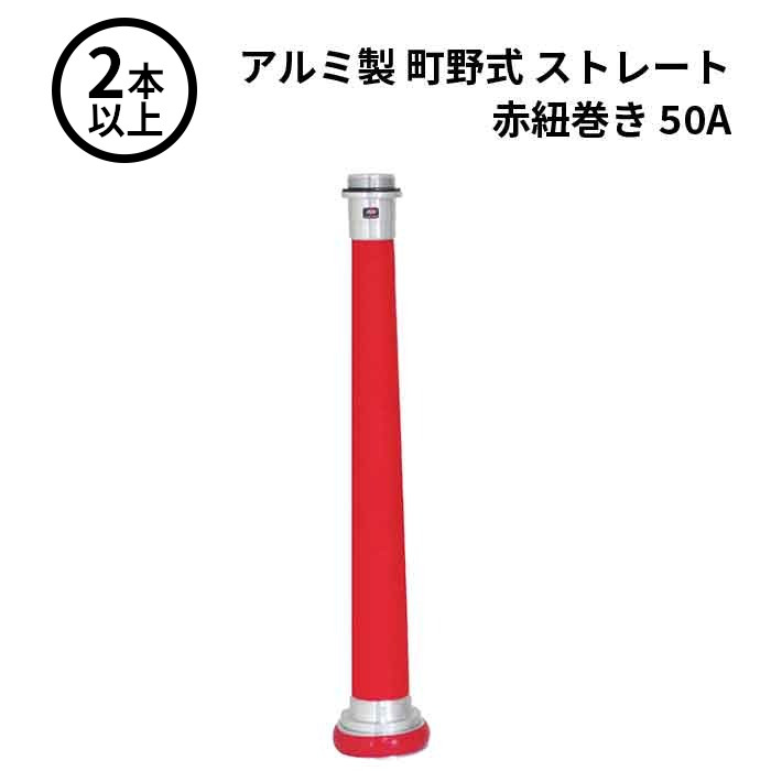 4/10 1:59までポイント2倍 【法人のみ】岩崎製作所 IWA (/AX) 2本以上 ビクター 管鎗 アルミ製 町野式 ストレート Ｓ型 赤紐巻き 消防ホース ノズル 50A [04STA50A]