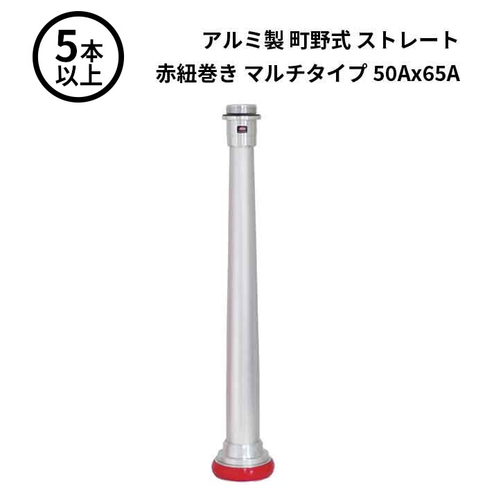 4/10 1:59までポイント2倍 【法人のみ】岩崎製作所 IWA (/AX) 5本以上 ビクター 管鎗 アルミ製 町野式 ストレート Ｓ型 赤紐巻き マルチタイプ 型式適合品 消防ホース ノズル 50Ax65A [04STAL5065A]
