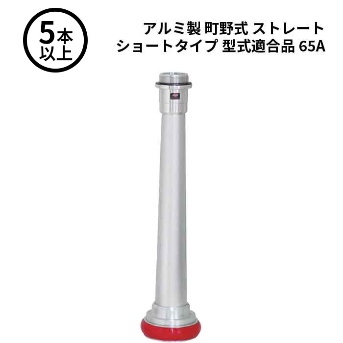 【法人のみ】岩崎製作所 IWA (/AX) 5本以上 ビクター 管鎗 アルミ製 町野式 ストレート Ｓ型 ショートタイプ 型式適合品 消防ホース ノズル 65A [04STL65A-T]