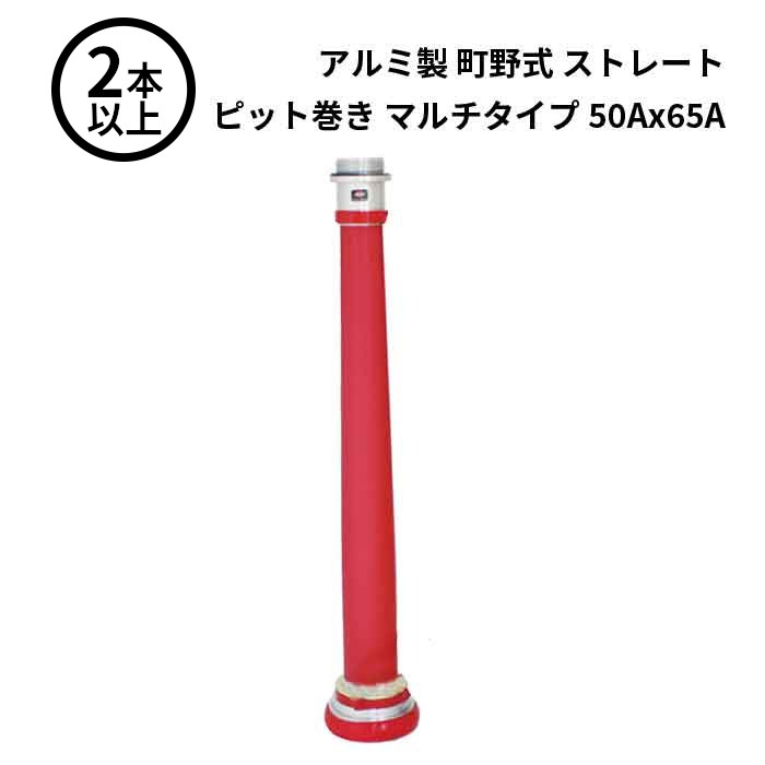 4/10 1:59までポイント2倍 【法人のみ】岩崎製作所 IWA (/AX) 2本以上 ビクター 管鎗 アルミ製 町野式 ストレート Ｓ型 ピット巻き マルチタイプ 消防ホース ノズル 50Ax65A [04STP5065A]