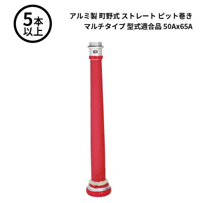 4/10 1:59までポイント2倍 【法人のみ】岩崎製作所 IWA (/AX) 5本以上 ビクター 管鎗 アルミ製 町野式 ストレート Ｓ型 ピット巻き マルチタイプ 型式適合品 消防ホース ノズル 50Ax65A [04STPL5065A]