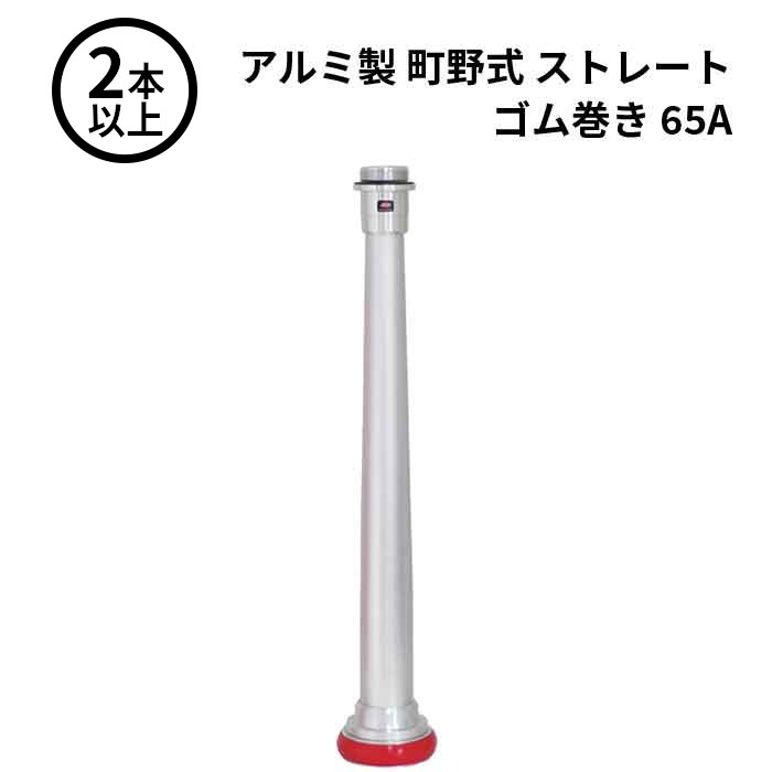 【法人のみ】岩崎製作所 IWA (/AX) 2本以上 ビクター 管鎗 アルミ製 町野式 ストレート Ｓ型 ゴム巻き 消防ホース ノズル 65A [04STR65A]