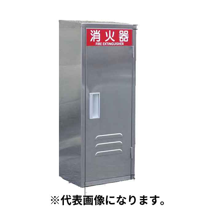 ステンレス製　消火器 格納箱 10型 　6箱 ステンレス製 消火器 格納箱 10型 6箱