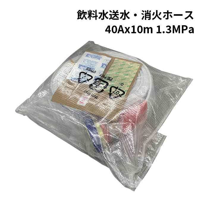 4/10 1:59までポイント2倍 【法人のみ】岩崎製作所 IWA (/AX) 飲料水 送水 ホース アクアホース 絆 きずな 町野式 加締め 給水 飲み水 消火 散水 災害 防災 40Ax10m 1.3MPa [01KZN4010A-K]