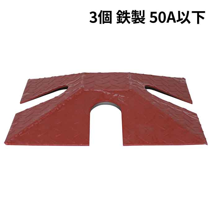 【法人のみ】岩崎製作所 IWA (/AX) 3個 車両対応 鉄製 ホース保護カバー プロテクター ホースブリッジ 口径 50A以下 ホースカバー 消防 [02HP050F]