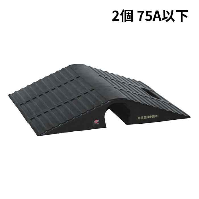 【法人のみ】岩崎製作所 IWA (/AX) 2個 車両対応 ゴム製 ホース保護カバー プロテクター ホースブリッジ 口径 75A以下 ホースカバー 消防 [02HP075R]