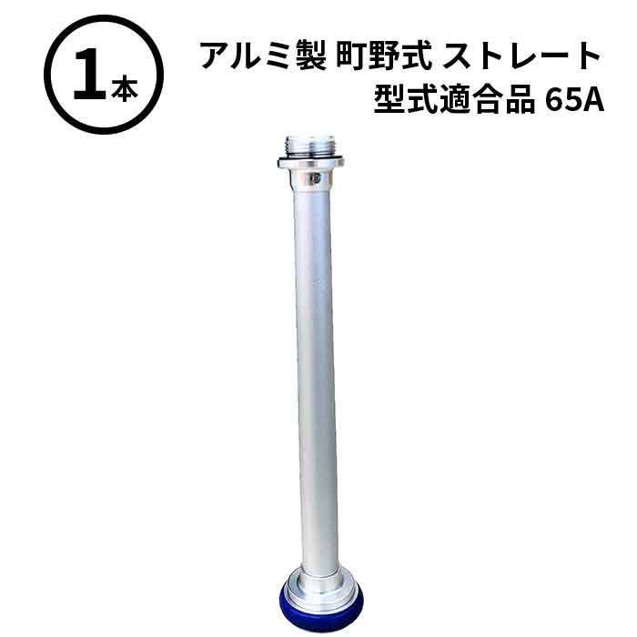 4/10 1:59までポイント2倍 【法人のみ】岩崎製作所 IWA (/AX) ビクター 管鎗 アルミ製 町野式 ストレート Ｓ型 型式適合品 消防ホース ノズル 65A [04STL65A]