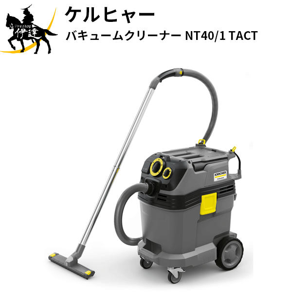 【法人のみ】ケルヒャー (/AL) バキュームクリーナー 自動フィルタチリ落とし機能　業務用 単相100V 乾湿両用掃除機　乾湿両用　クリーナー (1.148-308.0) NT 40/1 [NT40/1 TACT] 57,419円
