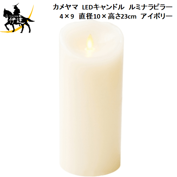 4/10 1:59までポイント2倍 カメヤマローソク(/H) LEDキャンドル　ルミナラピラーLUMINARA　アイボリー　4×9　直径10cm×高さ23cm [B03020010IV]