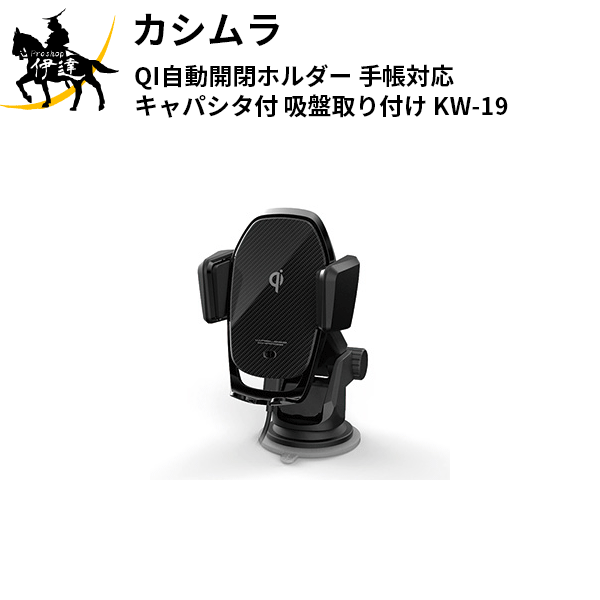 楽天市場】カシムラ ワイヤレス充電器自動開閉ホルダー エアコン取付 [KW-12] (/L) : ProShop伊達 楽天市場店