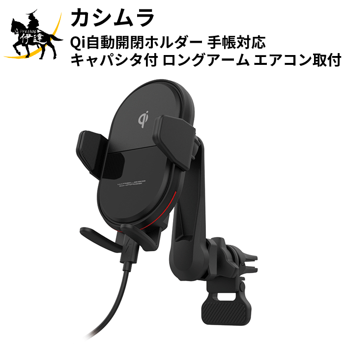 楽天市場】カシムラ(/L) QI自動開閉ホルダー 手帳対応 キャパシタ付 15W エアコン取付 [KW-22] : ProShop伊達 楽天市場店