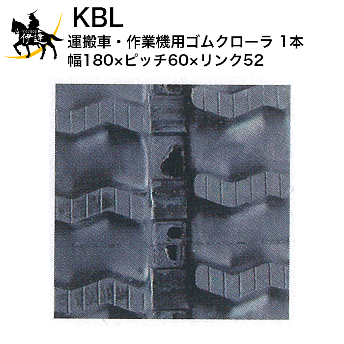 安心保証24ヶ月 法人のみ Kbl 運搬車 作業機用ゴムクローラ 花 ガーデン Diy 1本 幅180 ピッチ60 リンク52 その他 パターンv Diy 工具 パターンv 本物新品保証 072sk Kbl 0526 ゴムキャタピラ Proshop伊達店 Onbelast Bijverdienen Be