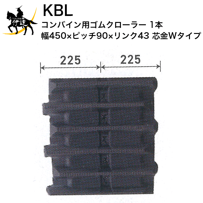 楽天市場 法人のみ Kbl コンバイン用ゴムクローラー 1本 芯金wタイプ ヤンマー 幅450 ピッチ90 リンク43 パターンe 4543ne 0186 ゴムキャタピラ Aa Proshop伊達 楽天市場店