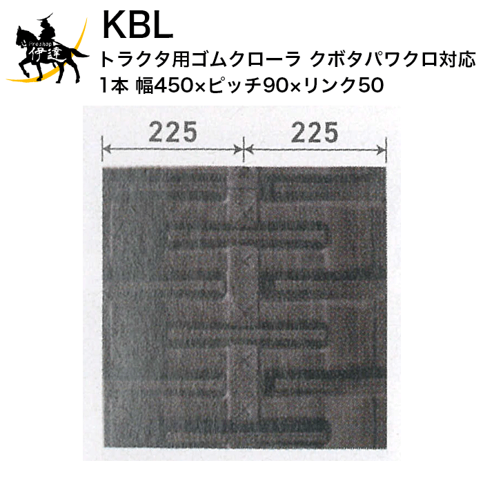 トレンド KBL トラクタ用クローラ 1本 幅 arakuaroma.com