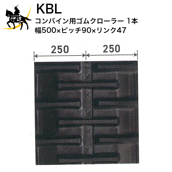 法人のみ 0218 B 1本 5047ns Proshop伊達 ゴムキャタピラ パターンc コンバイン