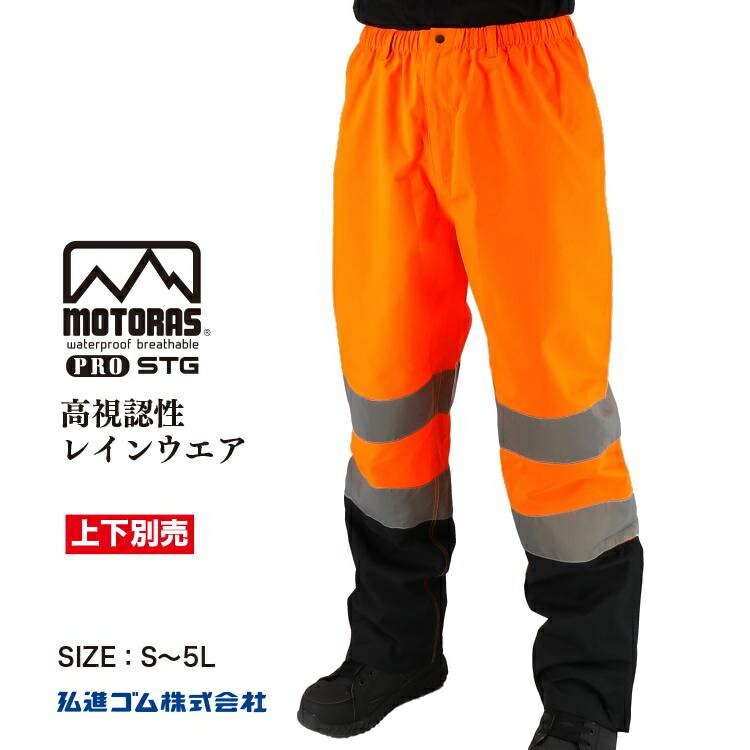 弘進ゴム (/BA) モトラスプロ STG パンツ オレンジ レインウェア 高視認 防水 撥水 雨具 [M773]
