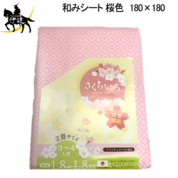 楽天市場 送料無料 萩原工業 和みシート 桜色 ピンク レジャーシート 1枚 ハトメ付き 180 180cm ブルーシート アウトドア お花見 キャンプ 花火 C Proshop伊達 楽天市場店