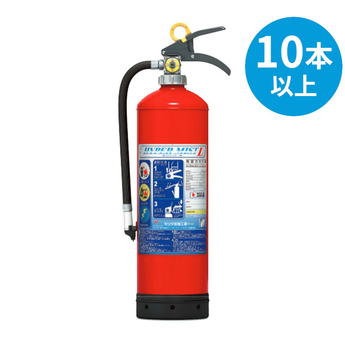 【2026年製】【法人のみ】モリタ宮田工業 10本以上注文用 強化液消火器 ハイパーミストL [LF3]｜ProShop伊達　店