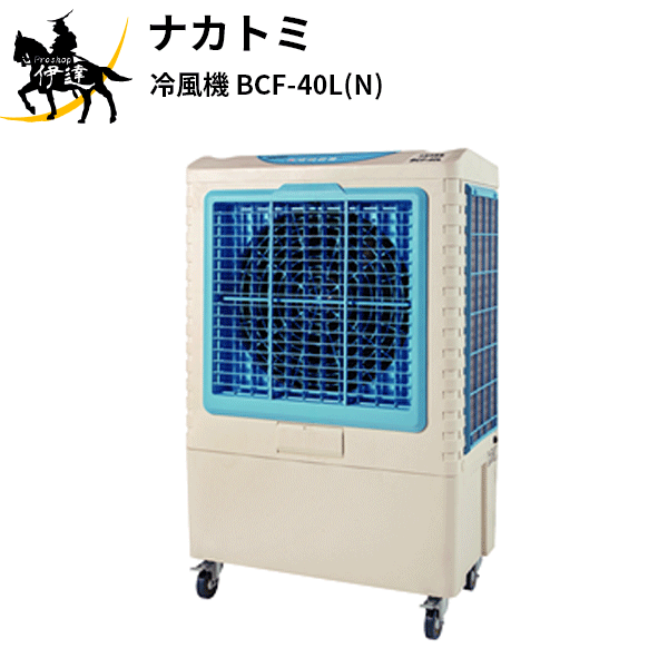 【法人のみ】ナカトミ /AL)  大型 冷風扇  節電 省エネ 意気ごみ打つ手に キャスター  御勤め用 000743 [BCF-40LN)]