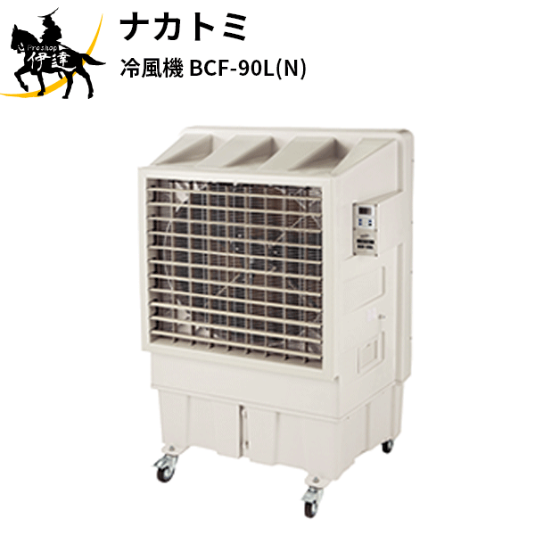 【法人のみ】ナカトミ (/AL)  大型 冷風扇 節電 省エネ 意気ごみ打つ手 キャスター 御勤め用  000745 [BCF-90L(N)]
