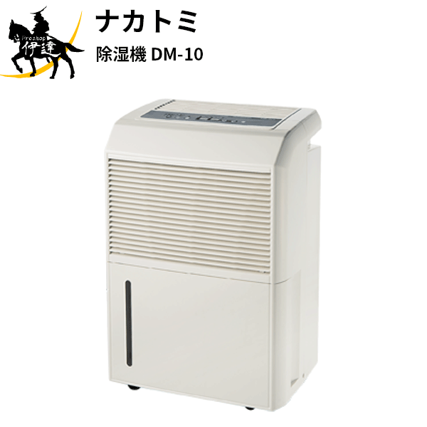 【法人のみ】ナカトミ (/AL)  コンプレッサー式 除湿機 御役目用 単相100V  710100 [DM-10]