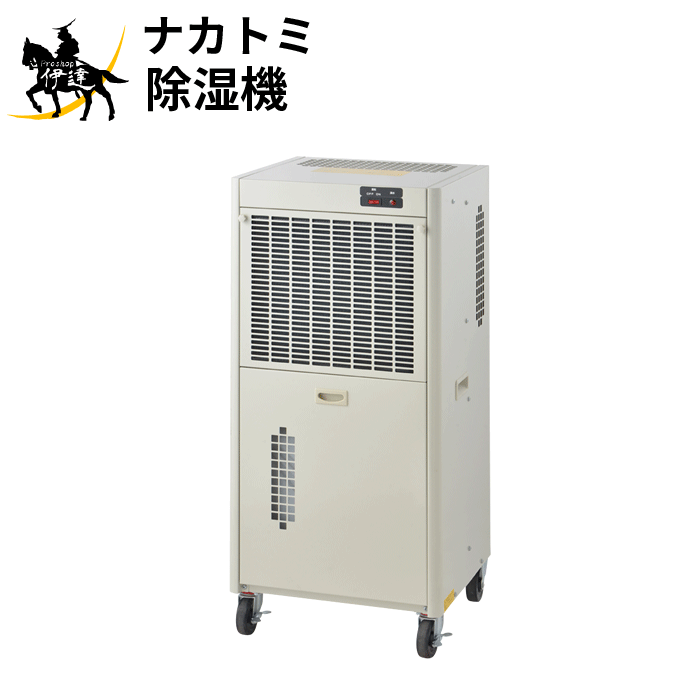 【法人のみ】ナカトミ (/AL)  除湿機 御勤め用 単相100V 除湿器 キャスター  710300 [DM-22]