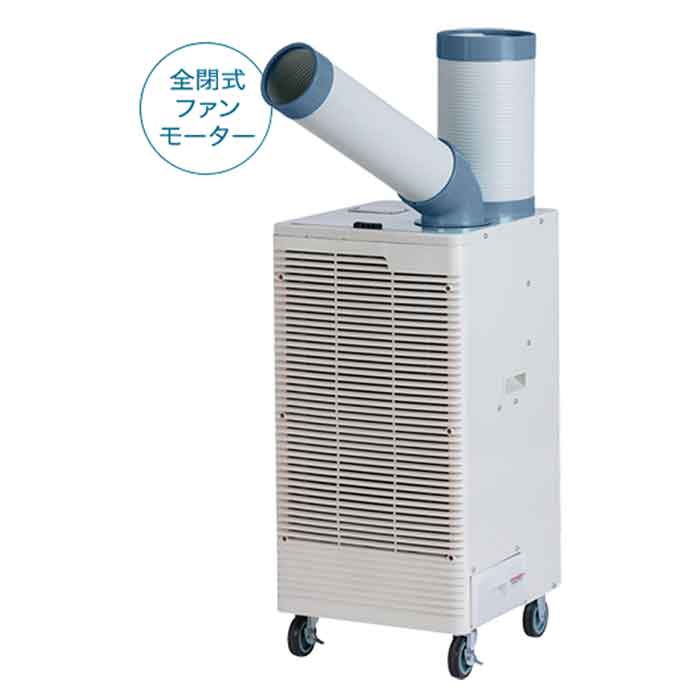 【法人のみ】ナカトミ (/AL) スポットクーラー 単相 １００Ｖ 首振り 全閉式 業務用 工場 [SAC-30S]｜ProShop伊達　店
