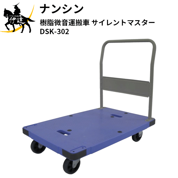 【法人のみ】ナンシン(/AL) 樹脂微音運搬車(サイレントマスター) 台車 [DSK-302]｜ProShop伊達　店