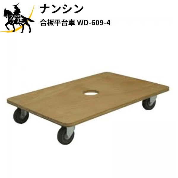 【法人のみ】ナンシン(/AL) 合わせ板平台車 [WD-609-4]