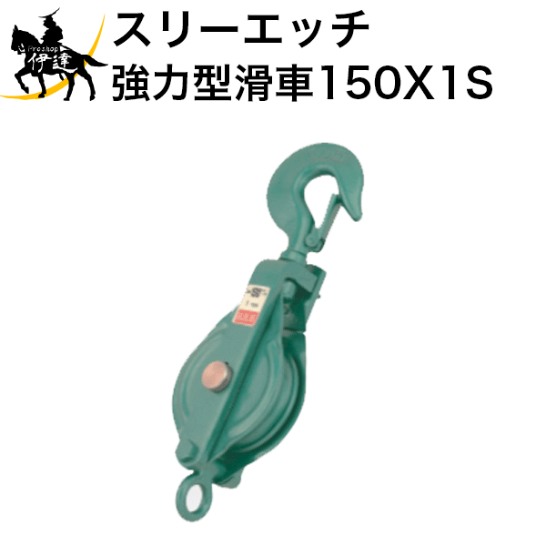 人気No.1 150X1S ベケット付 スリーエッチ 一車スナッチ B 強力型滑車 フック型 DIY・工具