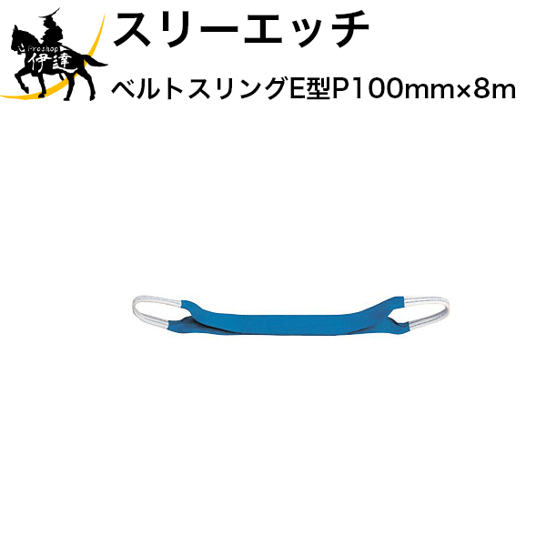 吊具 ベルトスリング IIIE型 P100mm×1m 長さ 1 m 幅 100 mm アイ部(A