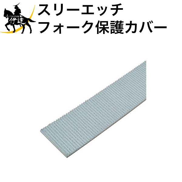 楽天市場 法人のみ スリーエッチ フォーク保護カバー 白色ラフトップタイプ Fc Lwh B Proshop伊達 楽天市場店