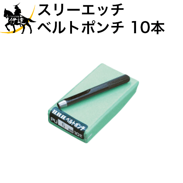 【法人のみ】スリーエッチ HHH H.H.H ベルトポンチ 14mm [PU14] 1箱10本入 (/B)｜ProShop伊達　店 7,241円