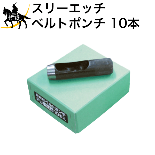 7/26 1:59までポイント2倍 【法人のみ】スリーエッチ HHH H.H.H ベルトポンチ 17mm [PU17] 1箱10本入 (/B)｜ProShop伊達　店