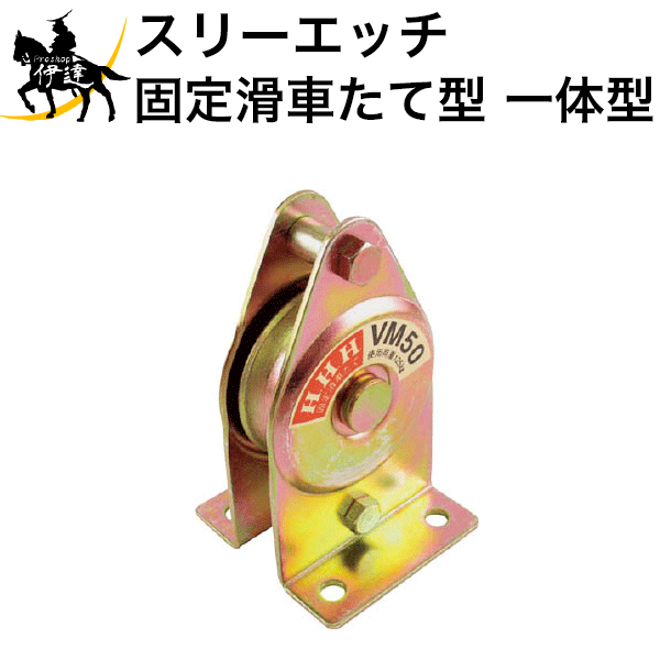 楽天市場】【法人のみ】スリーエッチ HHH H.H.H (/B) 強力型滑車 楽天市場】【法人のみ】スリーエッチ HHH H.H.H (/B) 強力型滑車
