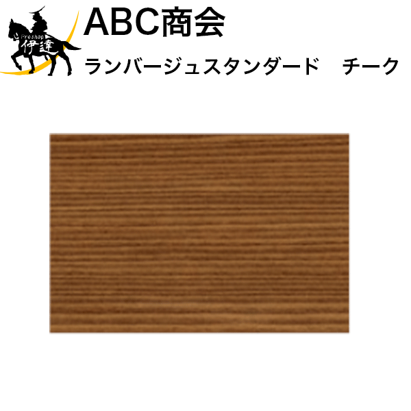 4/10 1:59までポイント2倍 【送料無料】ABC商会 ランバージュスタンダード　チーク　16L [LJS16L-CH] (/A)