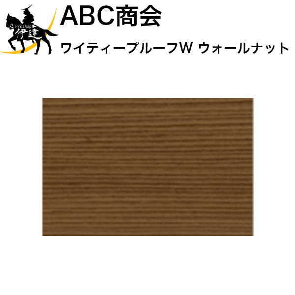 4/17 9:59までポイント2倍 【送料無料】ABC商会 ワイティープルーフW ウォールナット　16L [YT16L-W-WN] (/A)