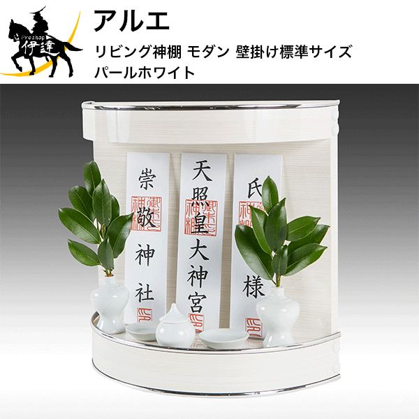 Altar リビング神棚 モダン 壁掛け標準サイズ パールホワイト [Neo 210W] ※神具別売り (/X)