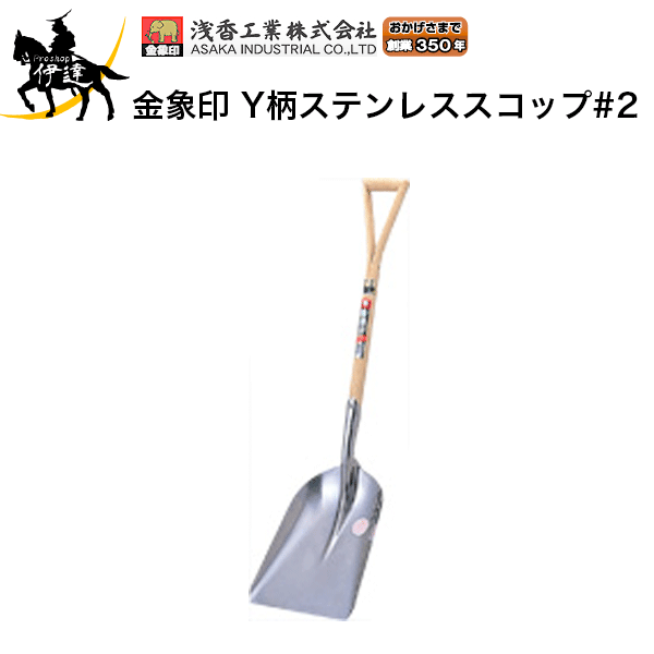 開店記念セール 浅香工業 金象印 パイプ柄スコップ#2