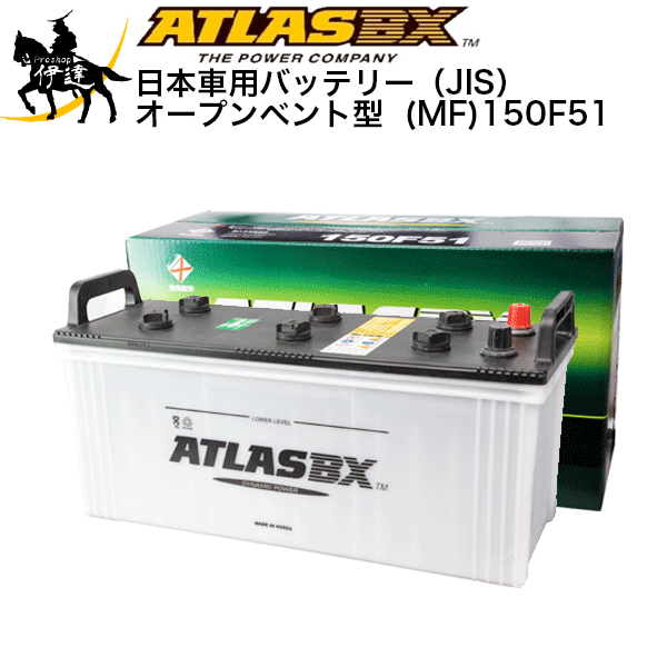 Mf 150f51 日本車用バッテリー Jis オープンベント型 アトラス アトラス バッテリー 店 Mf 150f51 高安定性能と長寿命で マシンの能力を最大限に引き出す Y Proshop伊達