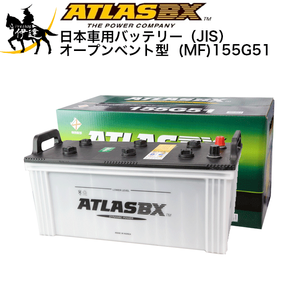 Mf 155g51 バッテリー 日本車用バッテリー Jis オープンベント型 アトラス 店 Mf 155g51 高安定性能と長寿命で マシンの能力を最大限に引き出す 車用品 Y Proshop伊達