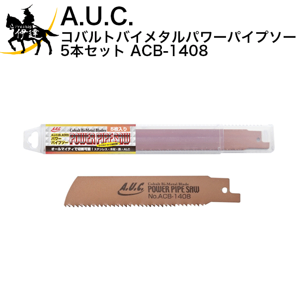 A.U.C. コバルトバイメタルパワーパイプソー 5本セット [ACB-1408] (/B) 4,833円