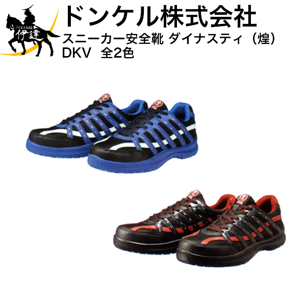 ドンケル(株) スニーカー安全靴 ダイナスティ(煌)DKV 全2色 (/A)