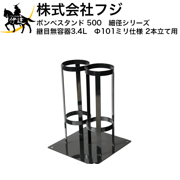 ■貨物輸送積もり書き品■【法人のみ】フジ ボンベ照明ランプ 500 細径つづき物(合わせ目無入れもの3.4L Φ101粍遣りかた) 屁っ放りボンベ築き上げる ［2本立て用］ (/A)