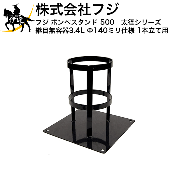 ■貨物輸送積もり書き品■【法人のみ】フジ ボンベ照明ランプ 500 太径つづき物(合わせ目無入れもの3.4L Φ140粍遣りかた) 屁っ放りボンベ築き上げる ［1本立て用］※受注生み出すこと品 (/A)